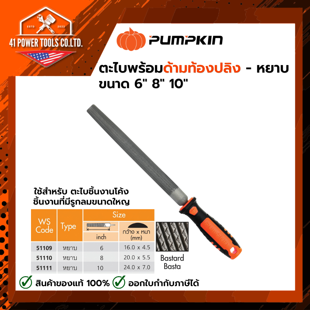 PUMPKIN | ตะไบพร้อมด้ามท้องปลิง - หยาบ ขนาด 6",8",10" | 51109 51110 51111
