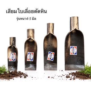 เสียมราวินรุ่นหนา4-5มิล ขุดสับรากไม้ ต้นไม้ ขุดดินดายหญ้า