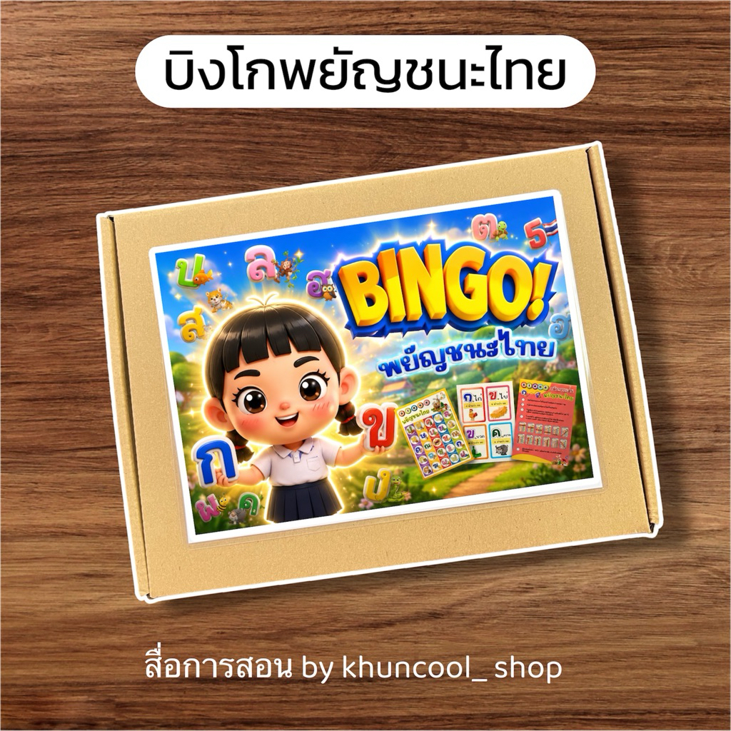 บิงโกพยัญชนะไทย ก-ฮ (44 ตัว) - สื่อการสอนภาษาไทย🐔🐥🐵🐢🐘🦉