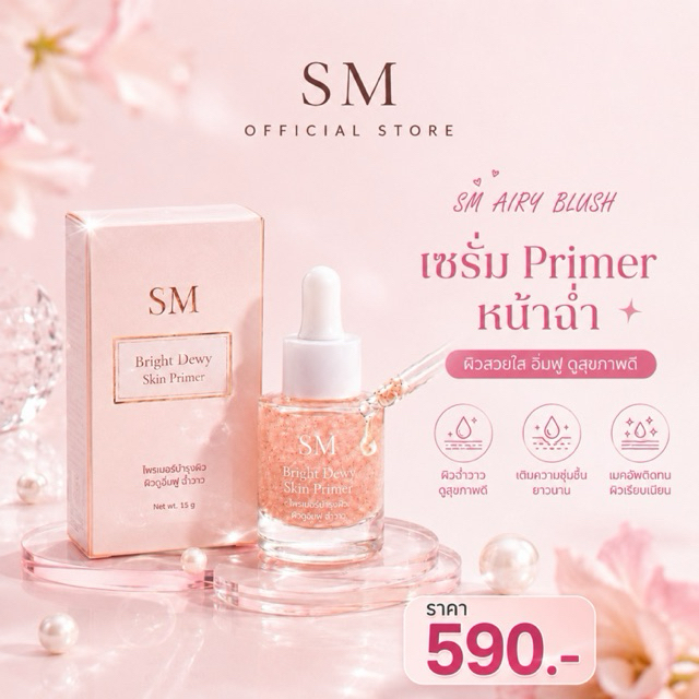 เซรั่มไพเมอร์หน้าฉ่ำ SM Bright Dewy Skin Primer