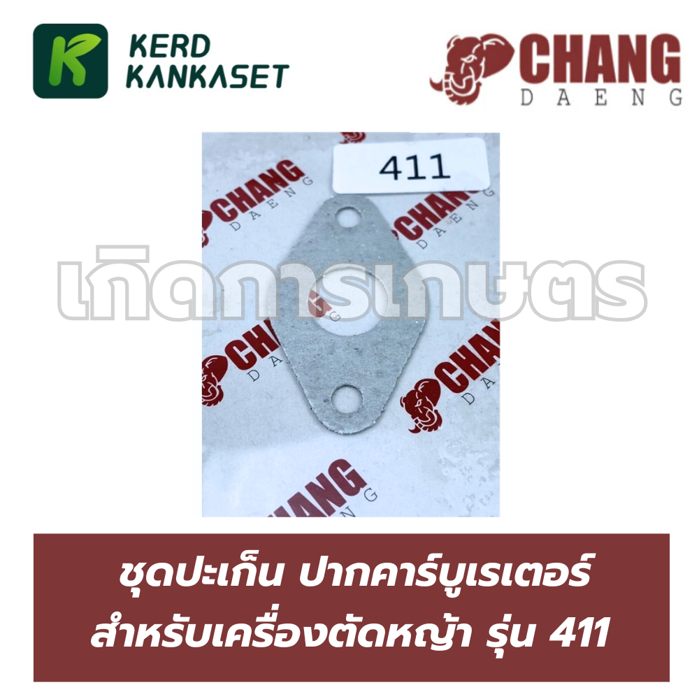 ปะเก็น ปากคาร์บู คาร์บูเรเตอร์ ตัดหญ้า 411 ช้างแดง (CHANG DAENG)