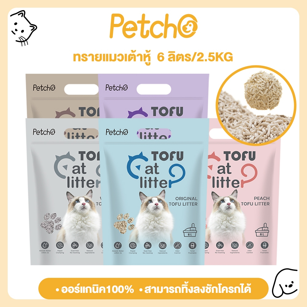 Petcho ทรายแมวเต้าหู้ ทรายแมว ทรายเต้าหู้ ออร์แกนิค100% ผลิตจากไฟเบอร์ถั่วลันเตาธรรมชาติ