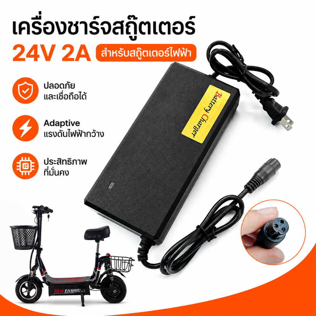 สายชาร์จรถไฟฟ้า 24V 2A สำหรับสกู๊ตเตอร์ไฟฟ้า สเกตบอร์ดไฟฟ้า ช่องเสียบ 3 รู (3Pin) ปลอดภัย ชาร์จเร็ว