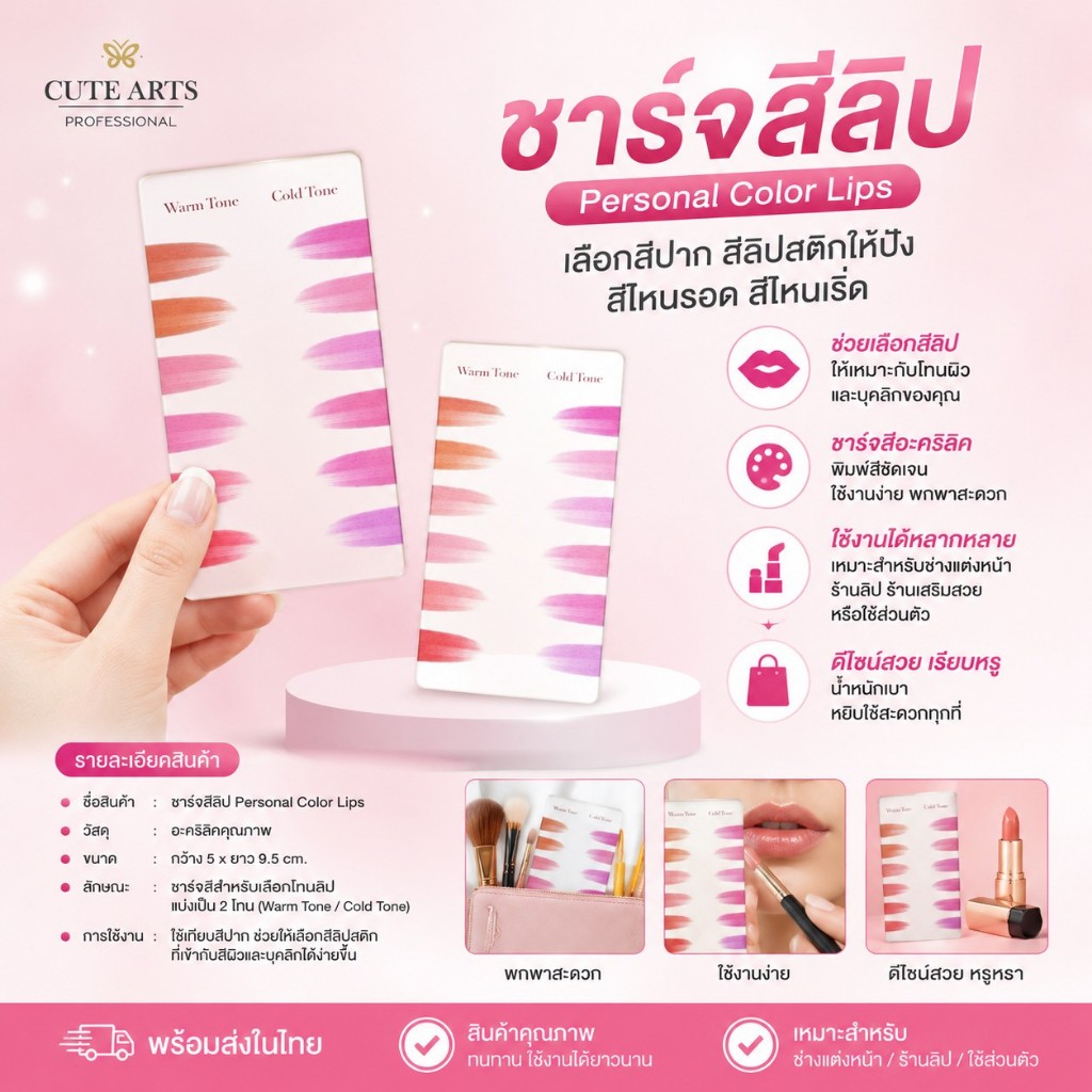 ชาร์จสีลิป Personal Color Lips กว้าง5*ยาว9.5cm. เลือกสีปาก สีลิปสติกให้ปัง สีไหนรอด สีไหนเริ่ด ชาร์จสีอะคลิลิค