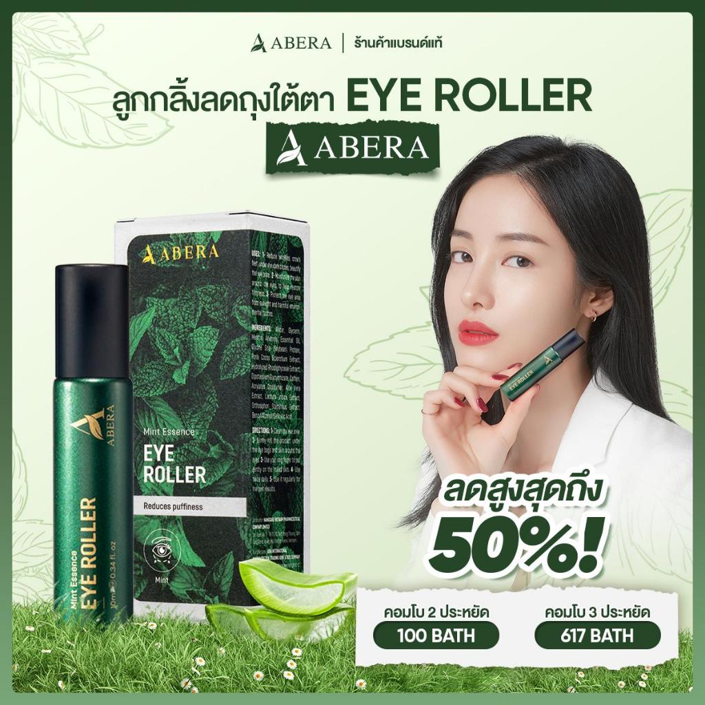 ลูกกลิ้งใต้ตา Eye Roller Abera ลดถุงใต้ตา ลดรอยคล้ำ ลดริ้วรอย เติมความชุ่มชื้น ผิวรอบดวงตากระจ่างใส