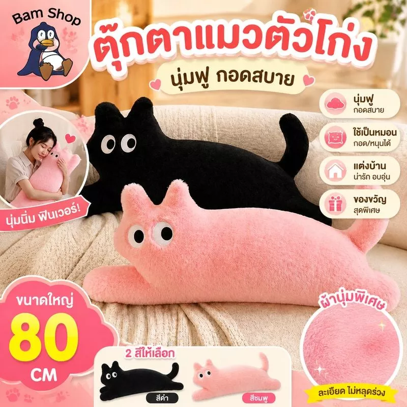 ตุ๊กตา แมวตัวโก่ง หมอนรูปแมว หมอนตุ๊กตานุ่ม น่ารัก Cat doll ของขวัญวันเกิด ตกแต่งบ้าน 80CM