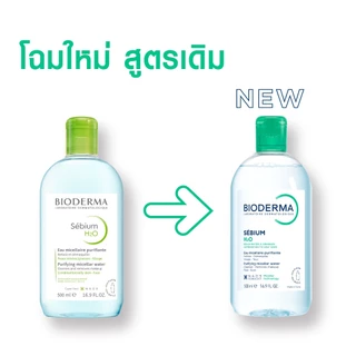Bioderma Sebium H2O 500ml. คลีนซิ่งสูตรไมเซล่า สำหรับผิวมัน ผิวผสม เป็นสิวง่าย