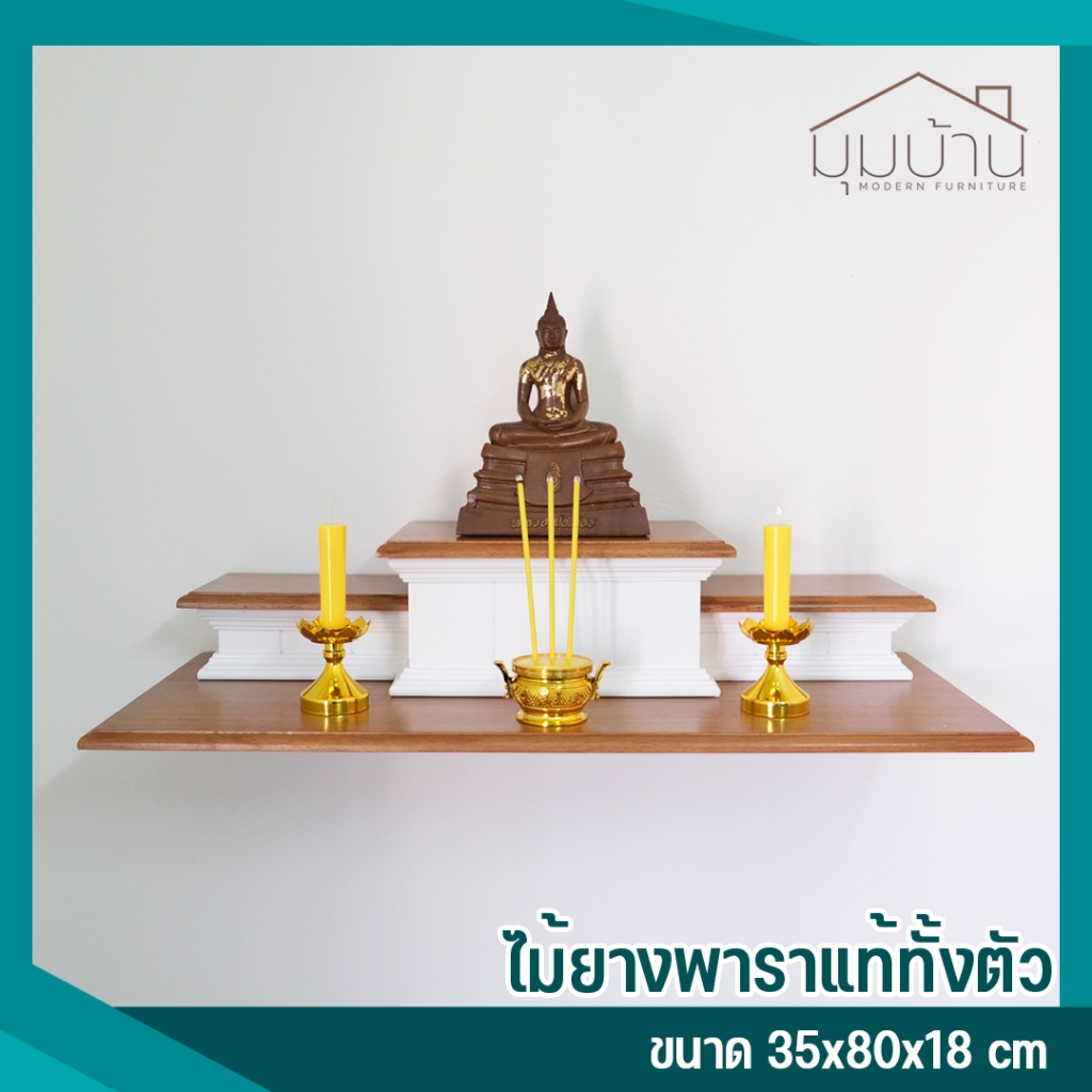 หิ้งพระติดผนัง หิ้งพระโมเดิร์น หมู่3 งานไม้แท้ทั้งตัว