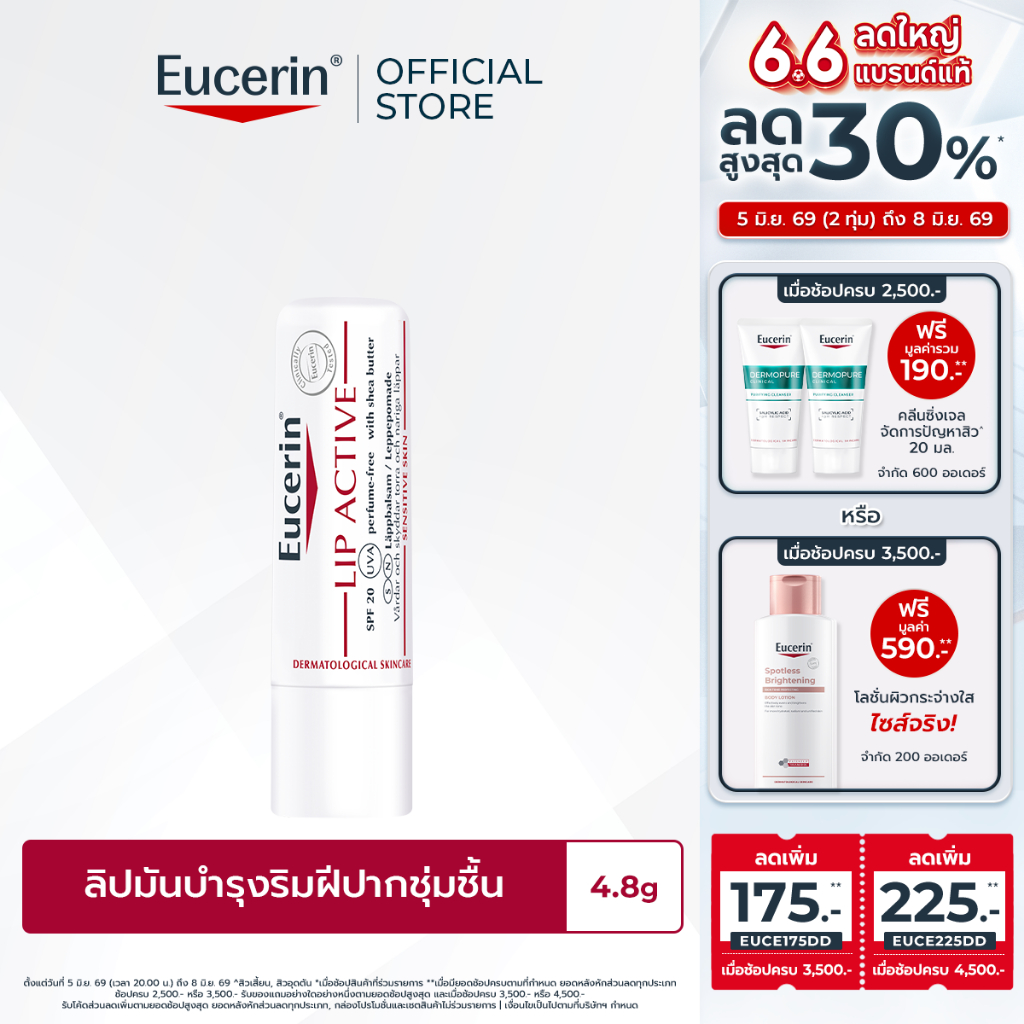 Eucerin pH5 LIP ACTIVE 4.8 G ยูเซอริน ลิปมัน บำรุงริมฝีปากนุ่มชุ่มชื้น
