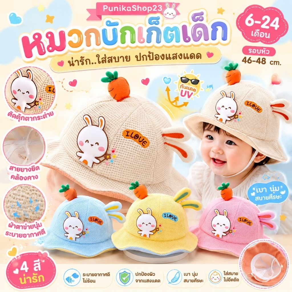 [พร้อมส่ง] หมวกเด็ก 6เดือน-24เดือน รอบหัว:46-48 cm. หมวกบักเก็ตติดตุ๊กตากระต่าย