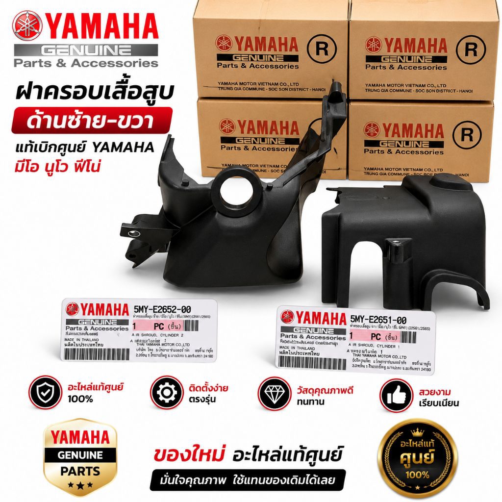 ฝาครอบเสื้อสูบ MIO,FINO,NOUVO ด้านขวา/ซ้าย ของใหม่ อะไหล่แท้ศูนย์