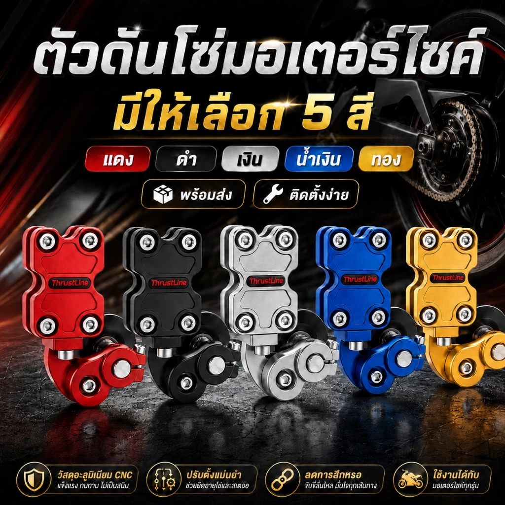 ตัวดันโซ่มอเตอร์ไซค์ อลูมิเนียม CNC