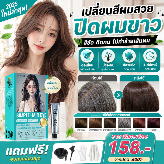 ครีมย้อมผมสูตรอ่อนโยนจากพืช ปกปิดผมสีขาว มีหลายสีให้เลือก ย้อมผมเองที่บ้าน ไม่ระคายเคืองหนังศีรษะ ติดสีทนนาน ใช้ได้ทั้งผ