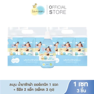 [เซต - ยกลัง] Lamoon น้ำยาซักผ้าออร์แกนิคลาเวนเดอร์ ซักผ้าเด็ก เหมาะกับเด็กแรกเกิด อ่อนโยน
