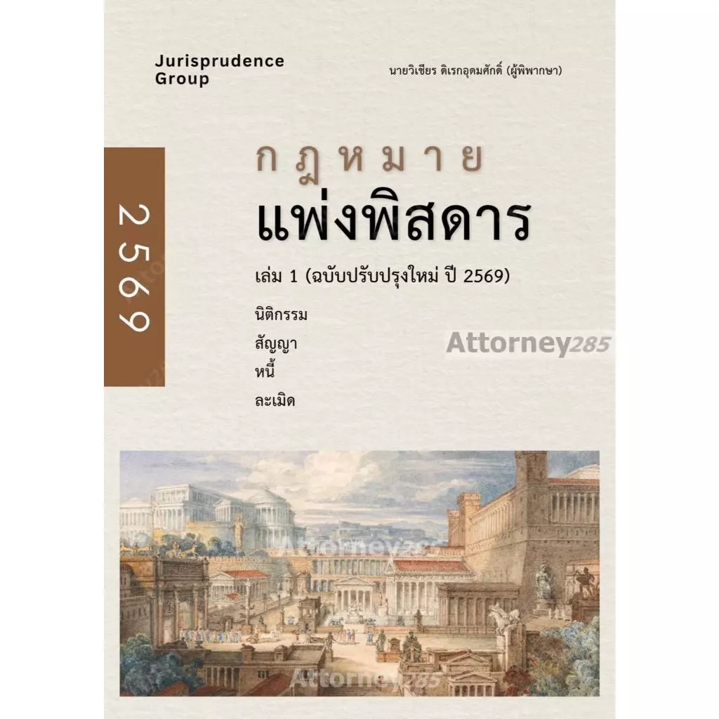 กฎหมาย แพ่งพิสดาร เล่ม 1 (ฉบับปรับปรุงใหม่ ปี 2569) วิเชียร ดิเรกอุดมศักดิ์