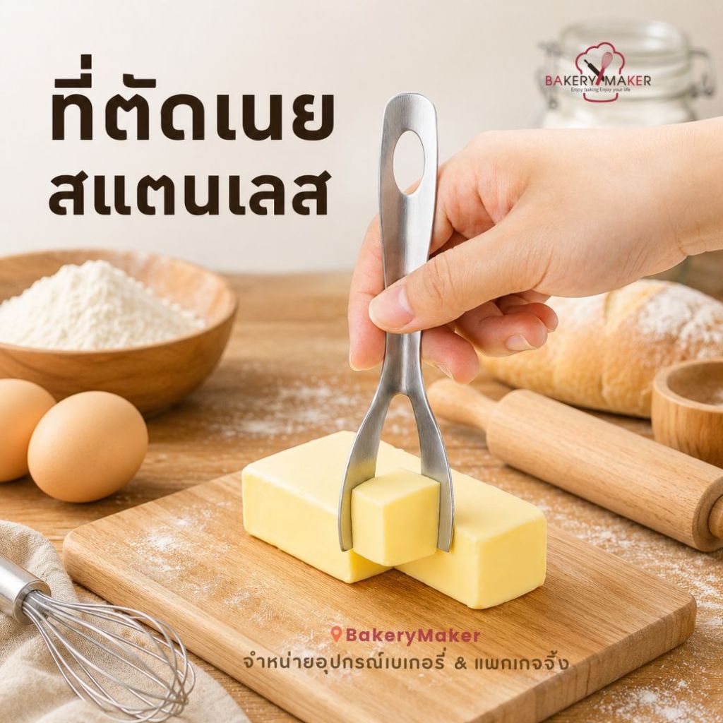 ที่แบ่งเนย สแตนเลส / ที่ตัดเนย สับเนย ด้ามจับถนัดมือ