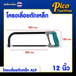 ALPSMT โครงเลื่อยตัดเหล็ก โครงเลื่อย ขนาด 6 นิ้ว / 12 นิ้ว (Hacksaw Frame)