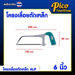 ALPSMT โครงเลื่อยตัดเหล็ก โครงเลื่อย ขนาด 6 นิ้ว / 12 นิ้ว (Hacksaw Frame)