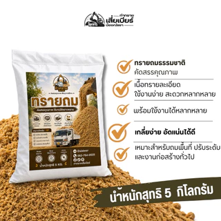 ทรายถม ทราย ทรายรองพื้น ทรายจัดสวน | 1 ถุง บรรจุ 5 กิโลกรัม