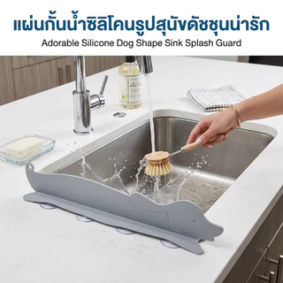 แผ่นซิลิโคน แผ่นกั้นอ่างล้างจาน กันน้ำกระเด็น สำหรับ อ่างล้างจาน แผ่นกันน้ำกระเด็น สำหรับห้องครัว