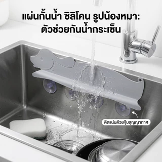 แผ่นซิลิโคน แผ่นกั้นอ่างล้างจาน กันน้ำกระเด็น สำหรับ อ่างล้างจาน แผ่นกันน้ำกระเด็น สำหรับห้องครัว