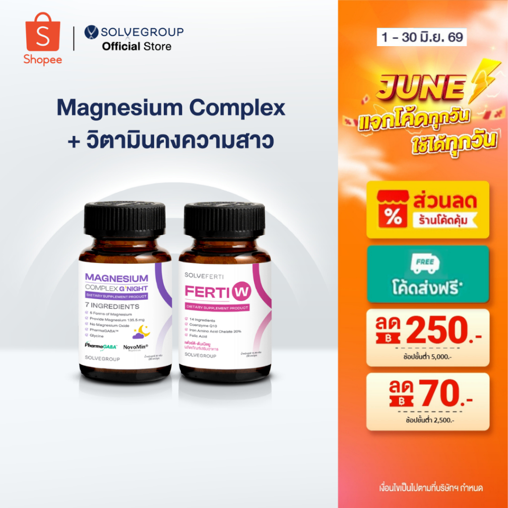 Magnesium Complex Good Night + Ferti W วิตามินรวมสำหรับผู้หญิง 14 ชนิด
