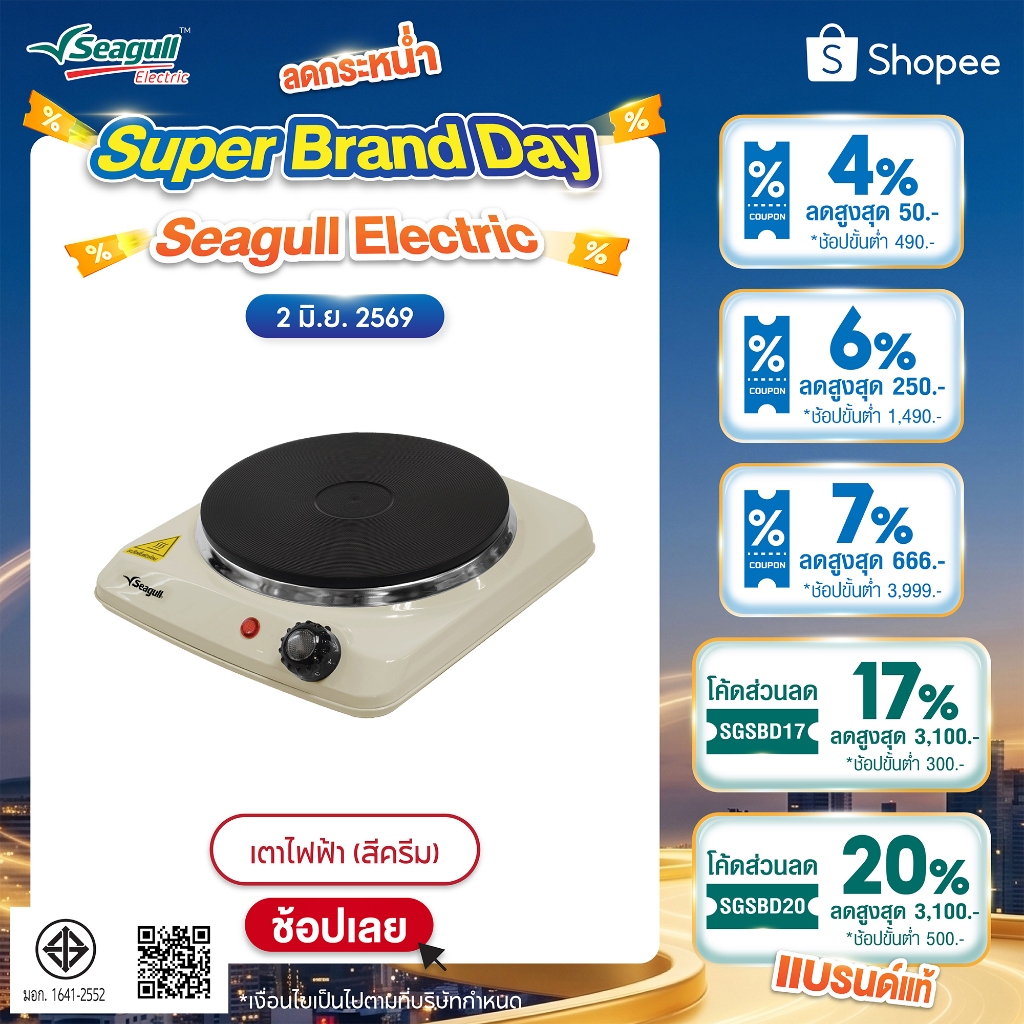 Seagull เตาไฟฟ้า (สีครีม)  Electric Hot Plate เตา เตาไฟฟ้า