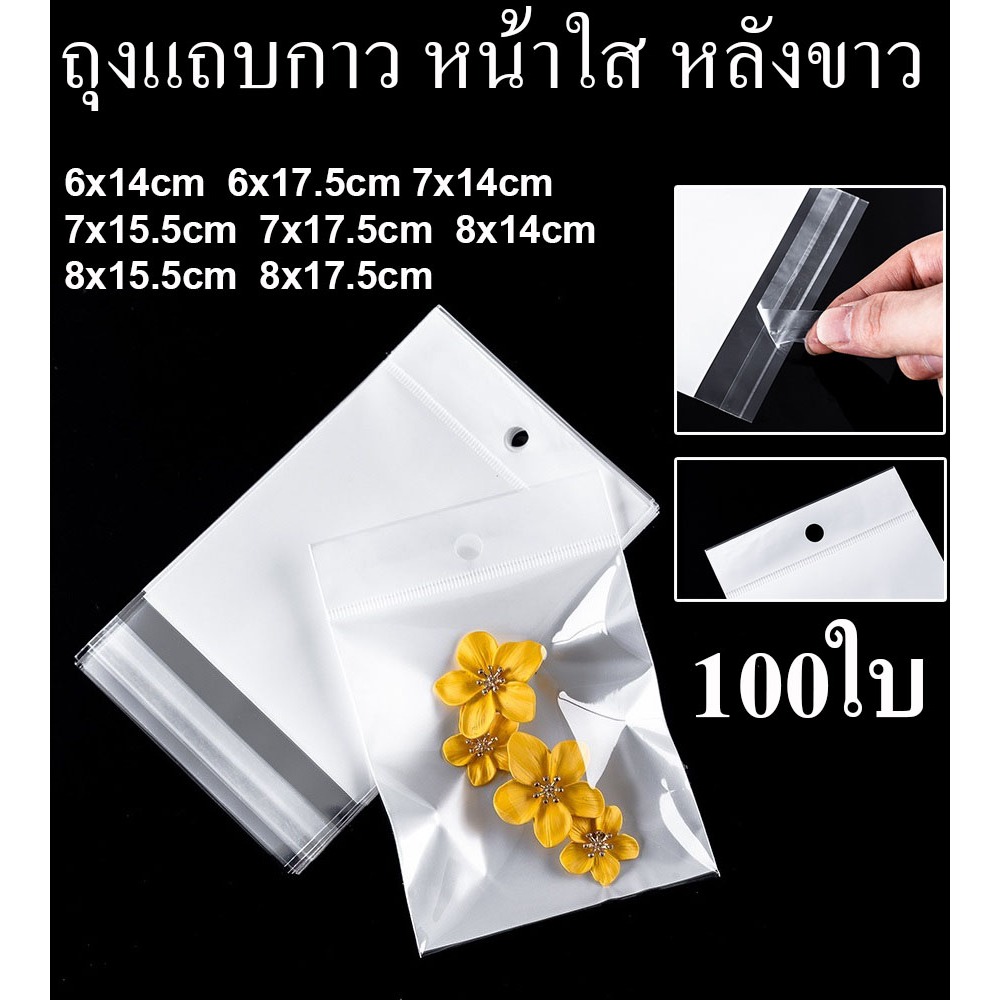 ถุงแถบกาว ถุงฝากาว หน้าใส หลังขาว มีรูแขวน แพค 100ใบ ( White/Clear Plastic Self Seal Bag. )