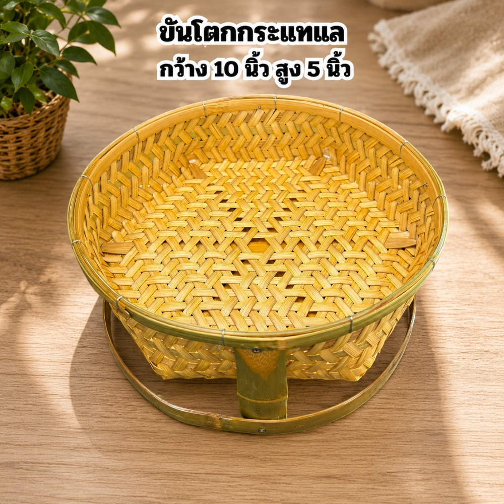 ขันโตกไม้ไผ่สาน 10 นิ้ว สูง 5 นิ้ว ขันโตกกระแทแล ขันโตก ขันโตกไม้ไผ่ (ขันโตกกระแทแล10นิ้ว)