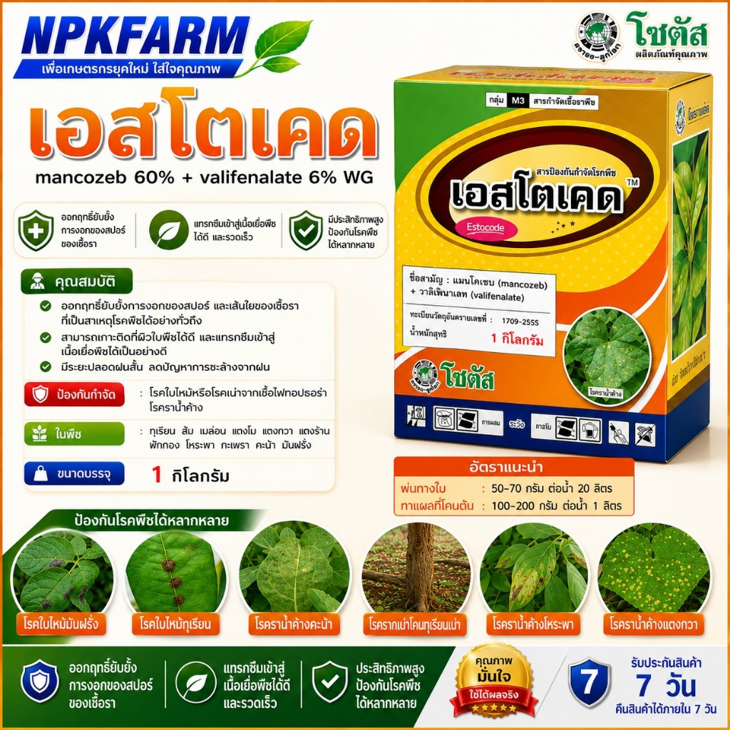 โซตัส เอสโตเคด [ ขนาด1 กิโลกรัม ] เอสโตเคต แมนโคเซบ+วาลิฟีนาเลท สูตร 2 ตัวบวก ดูดซึม ยากำจัดเชื้อรา