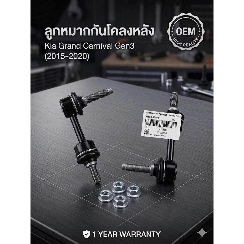 ลูกหมากกัน​โคลง​หลัง​ Kia​ Grand​ Carnival​ ปี15-20 ซ้าย+ขวา  สินค้าส่งจากไทยรวดเร็วทันใช้