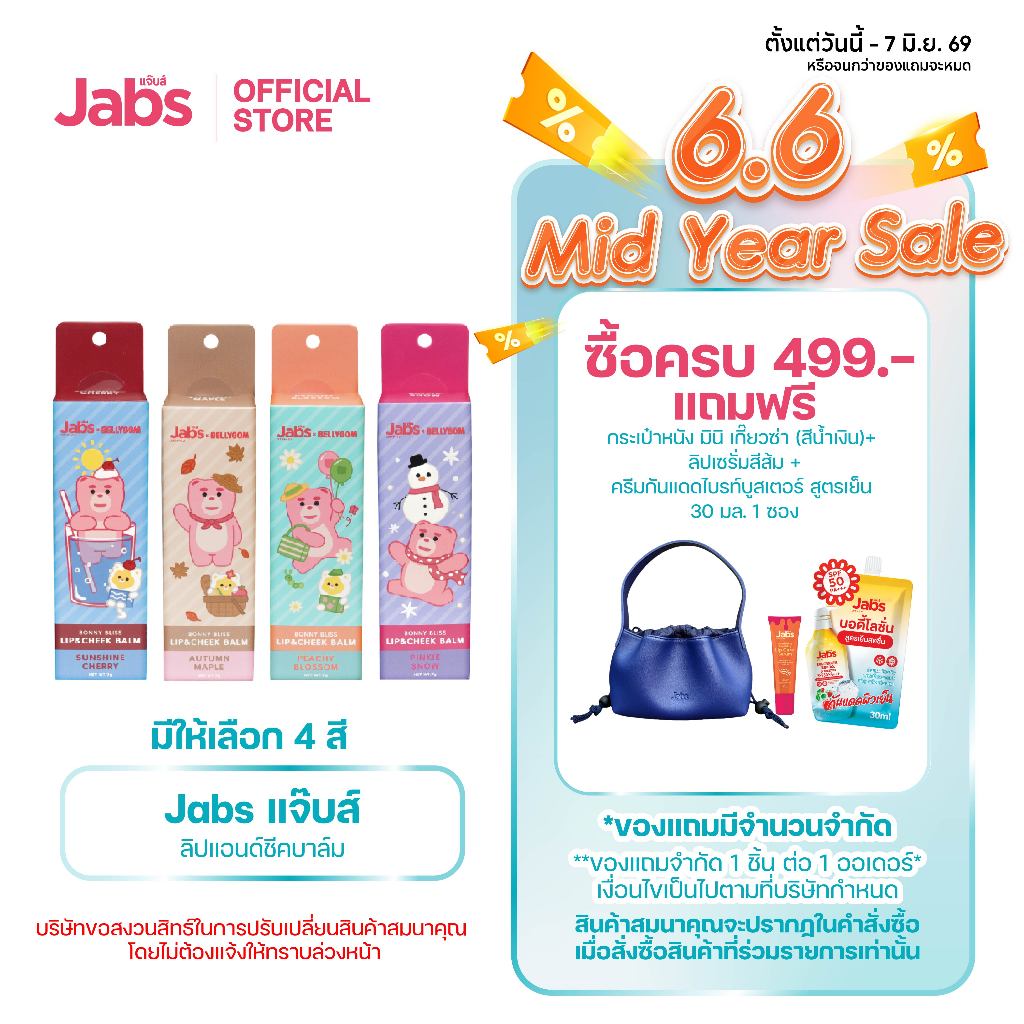 Jabs x BELLYGOM Lip & Cheek Balm (มี 4 สีให้เลือก) x1