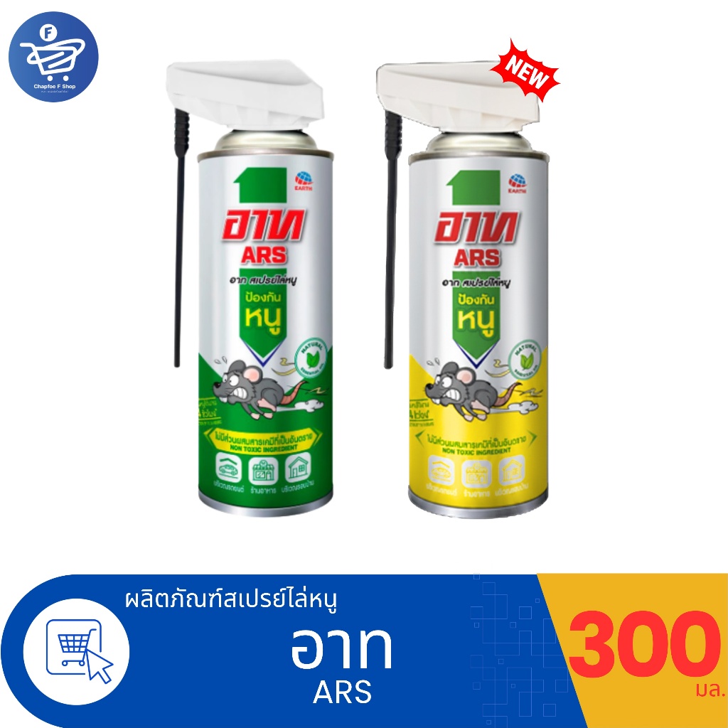 Ars Rat Repellent spray อาทสเปรย์ไล่หนู  ขนาด 300 มล.