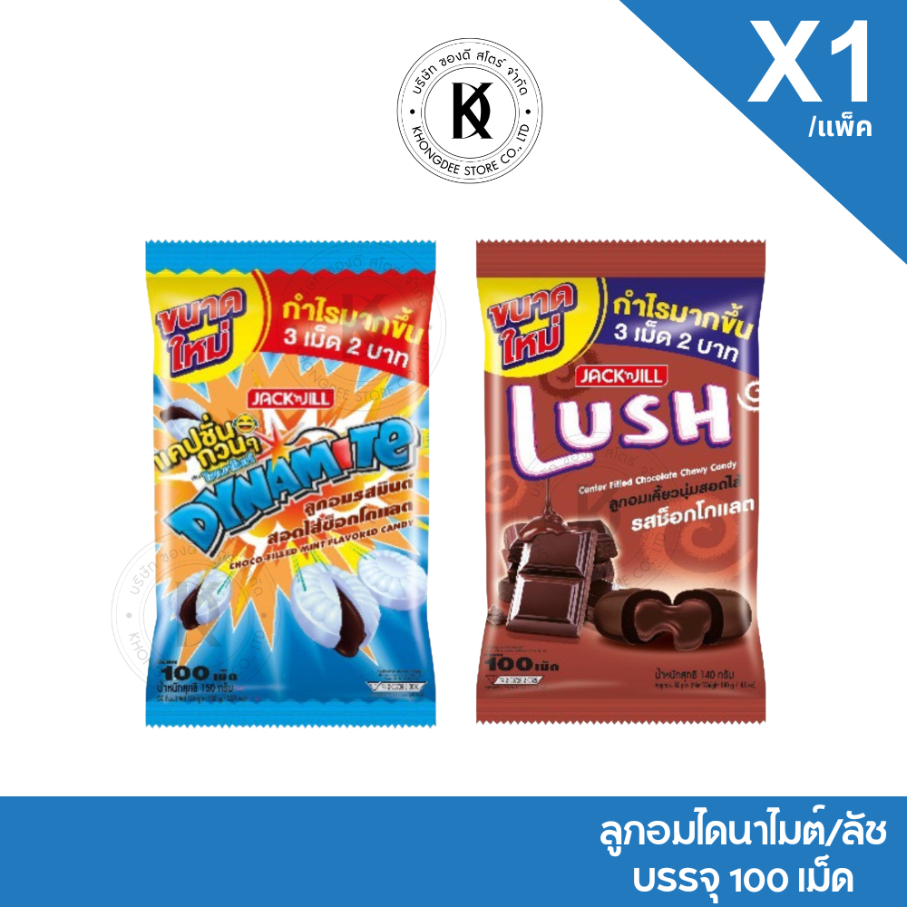 ลูกอม ไดนาไมต์ ลัชช็อกโกแลต แบบถุง บรรจุ 100 เม็ด