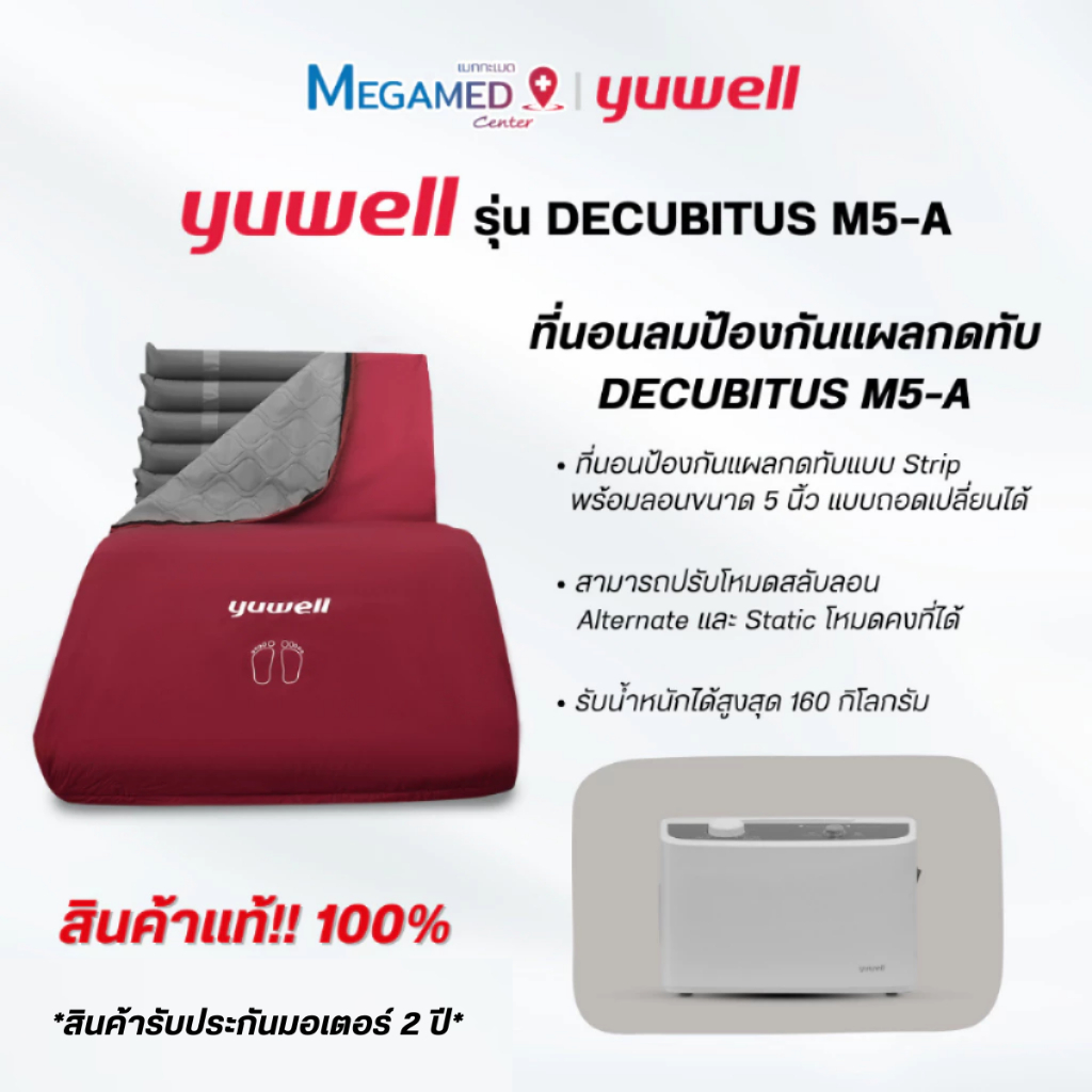 ที่นอนลมป้องกันแผลกดทับ Yuwell รุ่น DECUBITUS M5-A - รับประกัน 2 ปี