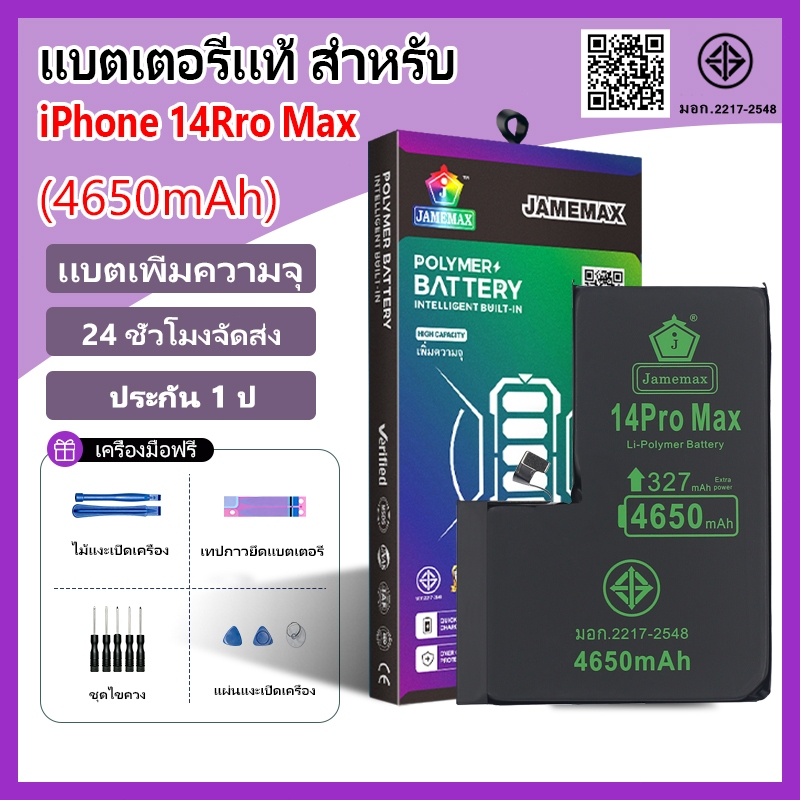 แบตเตอรี่แนะนำ JAMEMAX ใช้สำหรับไอโฟน 14Pro Max รับประกัน1ปี เเบตเพิ่มความจุ อายุการใช้งานยาวขึ้น