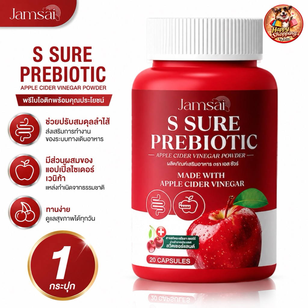 Jamsai S Sure Prebiotic แจ่มใส เอส ชัวร์ พรีไบโอติก แอปเปิ้ลไซเดอร์ 20 แคปซูล