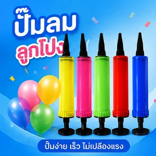 จัดส่งจากกรุงเทพฯ ปั๊มลมมือโยก คุณภาพ สีสดใส ใช้งานง่าย พกพาสะดวก สำหรับลูกโป่ง ลูกบอล