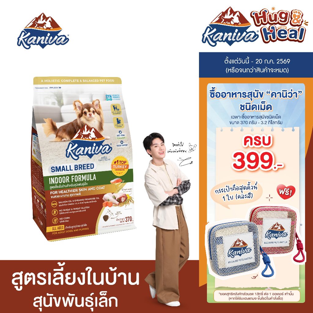 Kaniva Indoor Small Breed Dog 1.3 Kg. อาหารสุนัข สูตรเลี้ยงในบ้าน สําหรับสุนัขพันธุ์เล็กทุกช่วงวัย 4 เดือนขึ้นไป