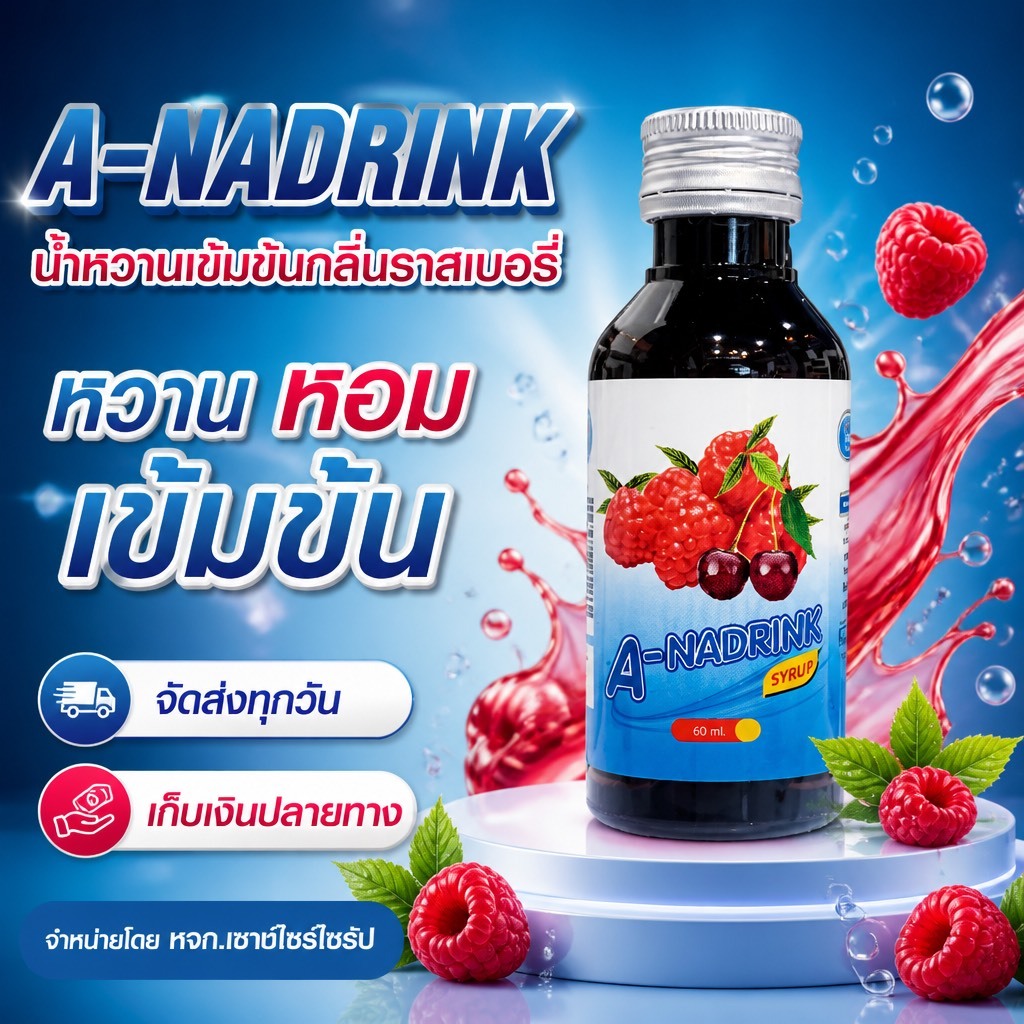 A-NADRINK (เอ-นาดริ๊งค์) น้ำหวานขนาด60ml จำนวน 1 ขวด .........BK6-1