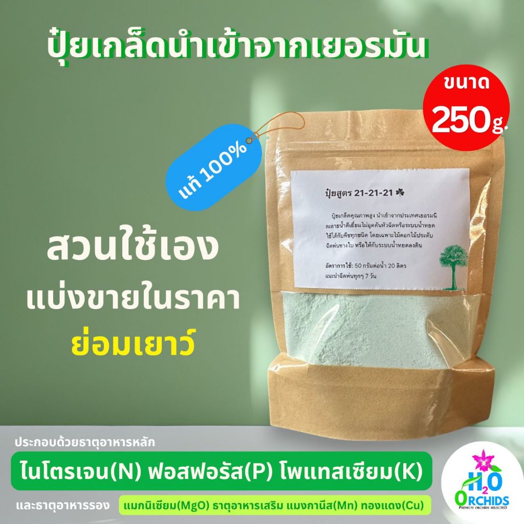 ปุ๋ย กล้วยไม้ บำรุงต้น เร่งดอก สวนแบ่งขาย ราคาถูก ของแท้นำเข้าจากเยอรมัน (1 ถุง 250g.)