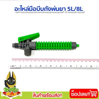 มือบีบถังพ่นยา 5ลิตร 8ลิตร ก้านพ่นยา มือจับ อะไหล่มือบีบถังพ่นยา สินค้าพร้อมส่ง