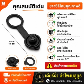 จุกยางอุดรูเสียบไมค์ ยางปิดช่องไมโครโฟน กันฝุ่น กันน้ำ เริ่มขายที่ 2 ชิ้น 4 ชิ้น 10 ชิ้น