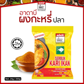 ผงกะหรี่อาดาบี 24g. มีฮาลาล เครื่องแกงกะหรี่เข้มข้น กลิ่นหอม ต้นตำรับจากมาเลเซีย