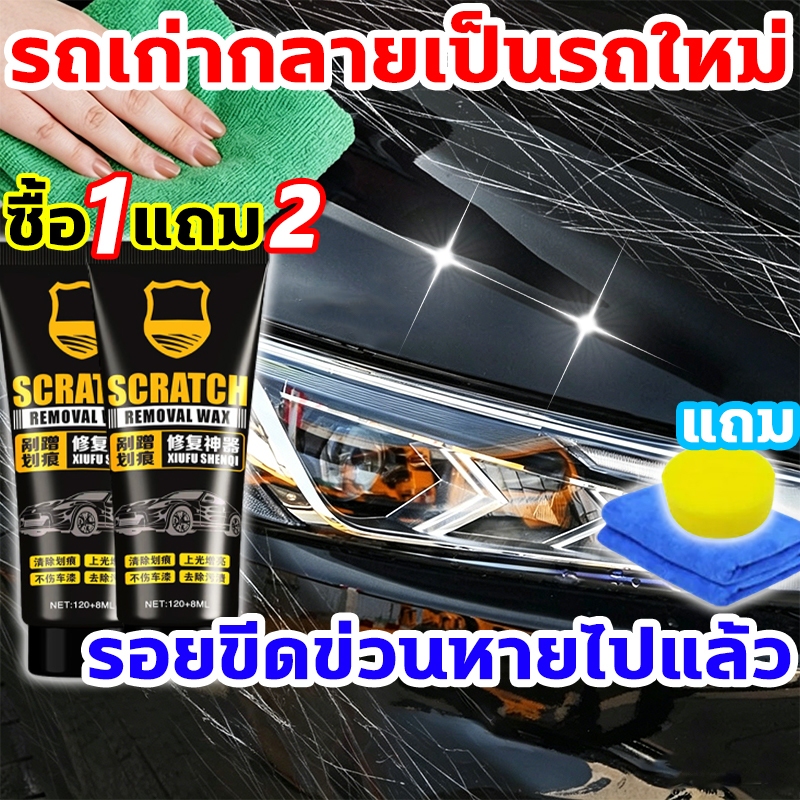 🔥ส่งฟรี🔥 น้ำยาลบรอยรถยนต์ ซื้อ1แถม1 ลบรอยขีดข่วนได้ง่าย ๆ ลบรอย+ขัดเงา+เคลือบป้องกัน น้ำยาลบรอยรถ ลบรอยขีดข่วนรถ