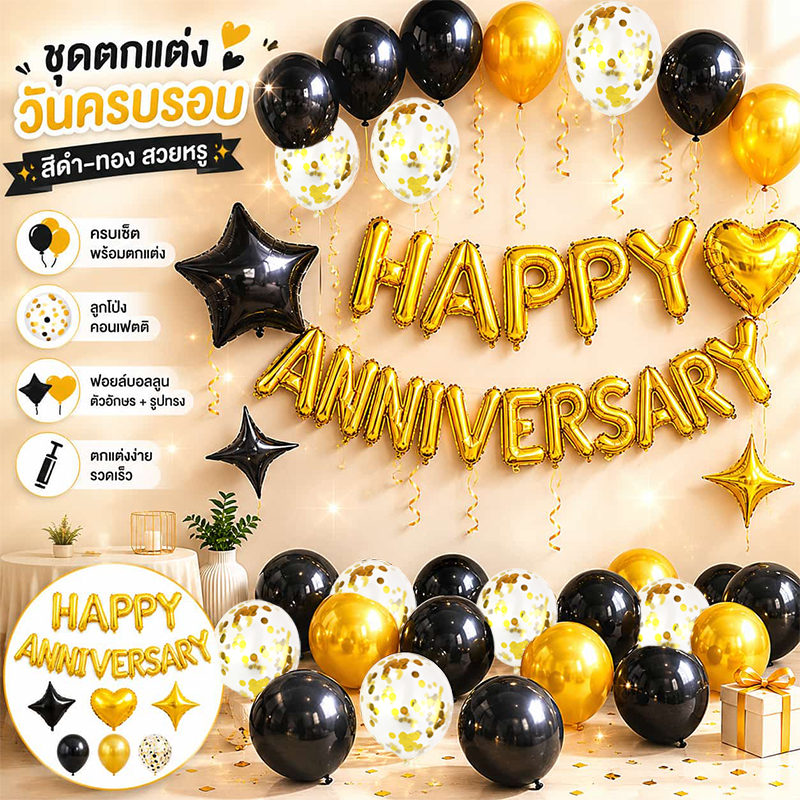 ลูกโป่งจัดเซ็ท ลูกโป่งวันครบรอบ Happy Anniversary สำหรับใช้ในงานเลี้ยงฉลอง