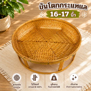 ขันโตกไม้ไผ่สาน 17 นิ้ว สูง 6 นิ้ว โตกกระแทแล ขันโตกกระแทแล ขันโตก โต๊ะอาหาร (ขันโตกกระแทแล17นิ้ว)