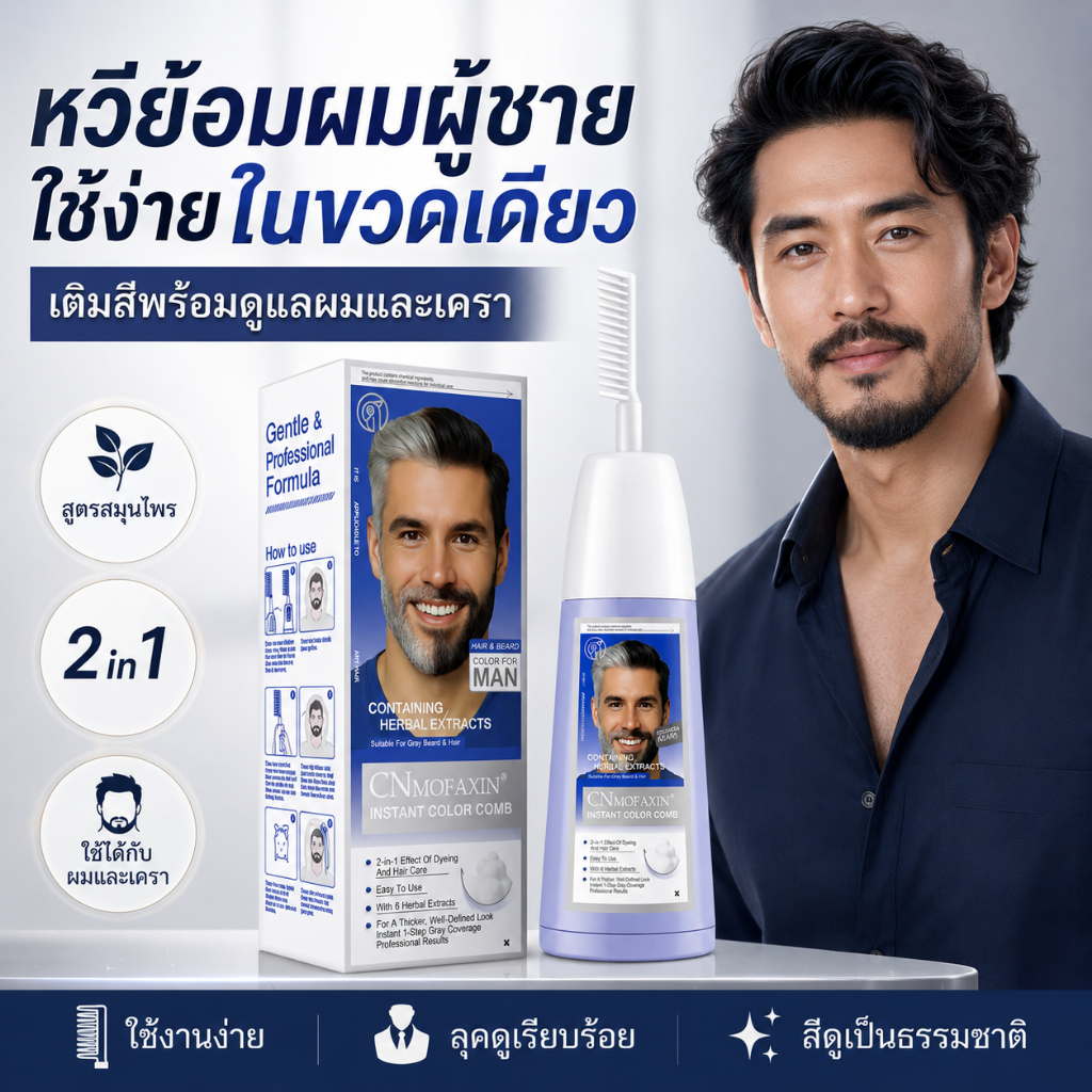 CNMOFAXIN ครีมย้อมผมแบบหวี 2in1 200ml สำหรับผมและหนวดเครา ปิดผมขาว ใช้ง่าย สีสม่ำเสมอ
