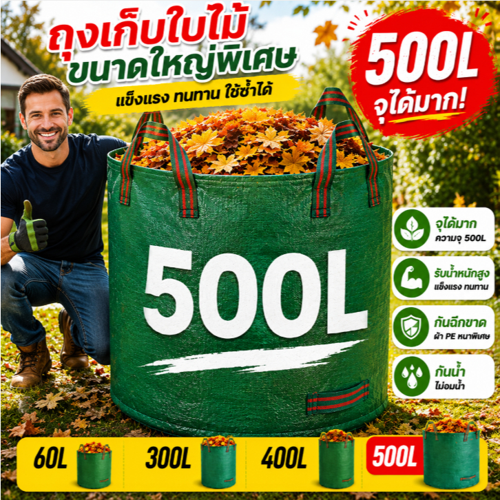 Keemart ถุงขยะสวนกันน้ำ 60L-500L เนื้อผ้า3ชั้นทนฉีก+ปากถุงรัดแน่น สำหรับกิ่งไม้/ใบไม้แห้ง