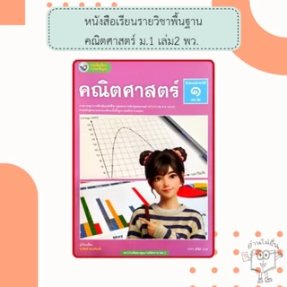 พว. หนังสือเรียนรายวิชาพื้นฐาน คณิตศาสตร์ ม.1 - 3 เล่ม1 - 2 /พัฒนาวิชาการ